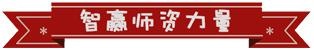 智赢师资力量