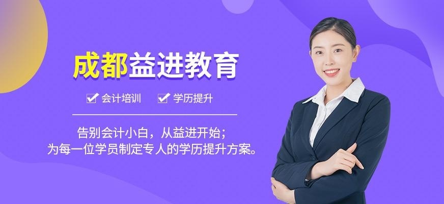 成都益进教育简介