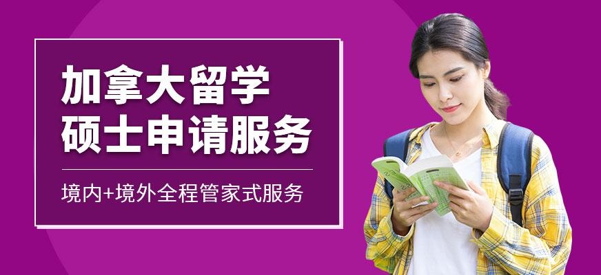 广州加拿大留学硕士申请