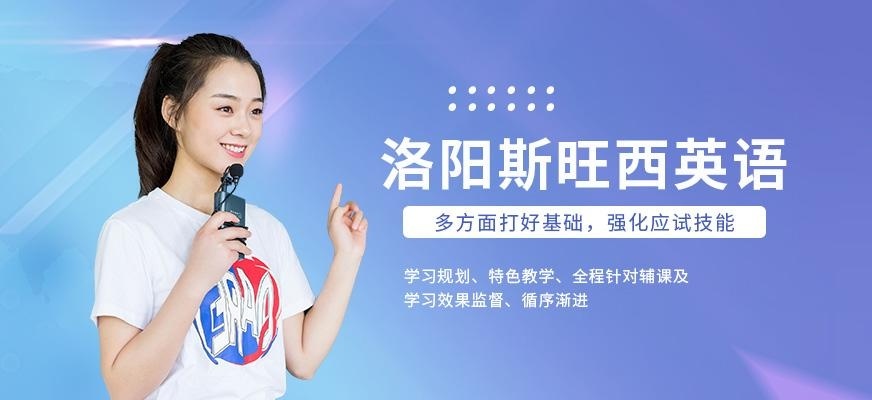 洛阳斯旺西英语