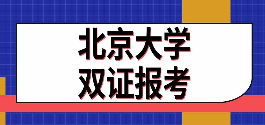 北京大学在职研究生是双证吗