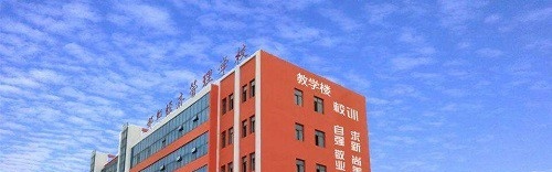 邯郸经济管理中专学校