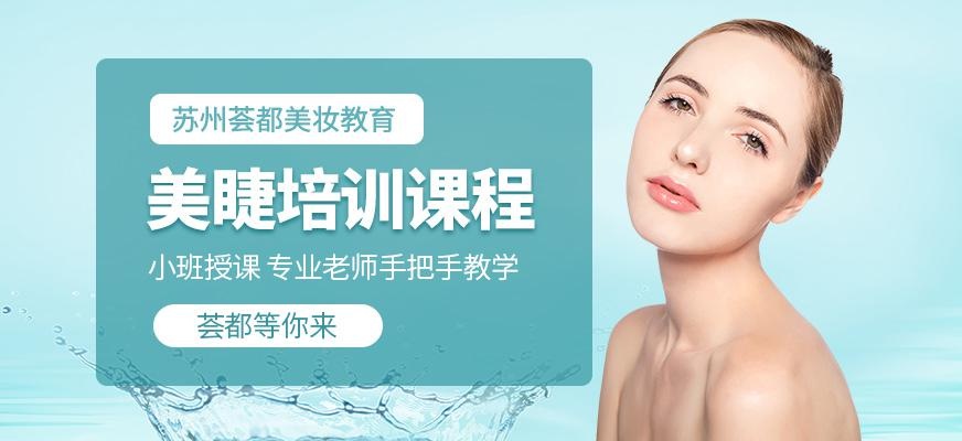 苏州美睫培训班