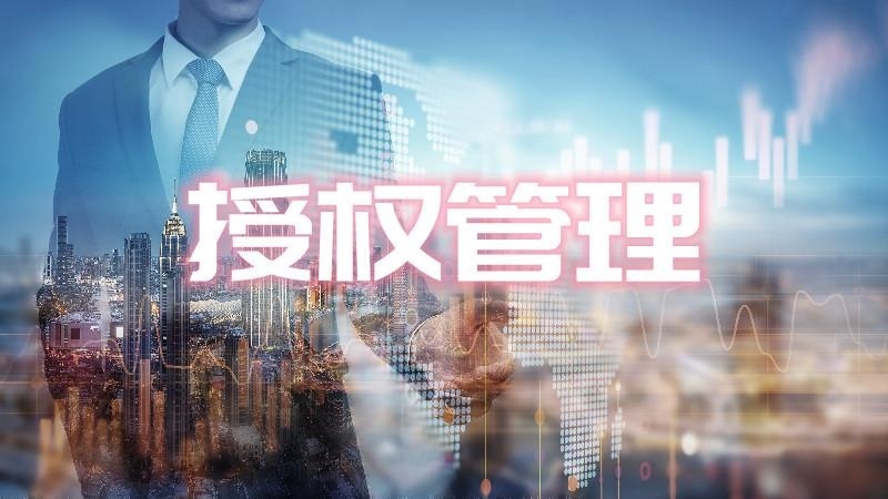 授权管理培训