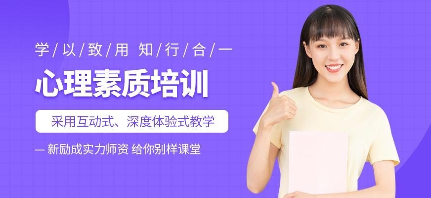 济宁新励成心理素质培训