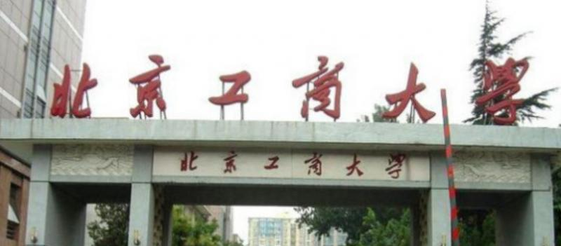 北京工商大学全国排名一览表