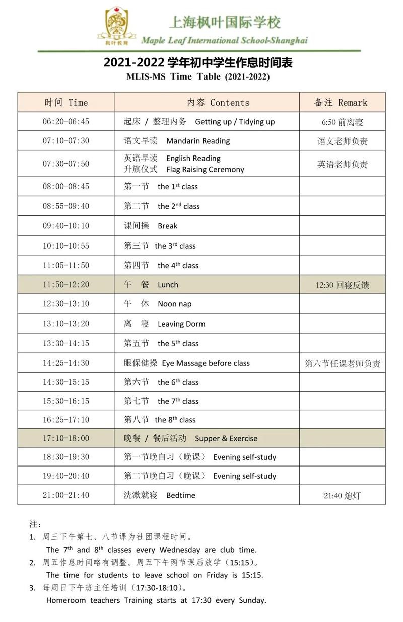 枫叶初中作息时间表.jpg