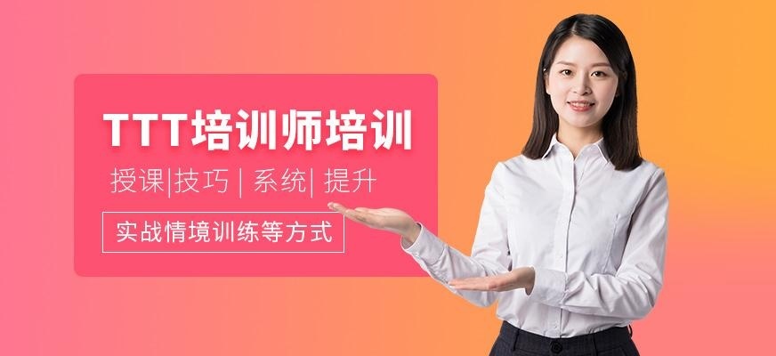TTT培训师培训
