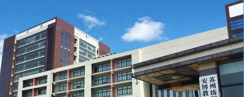 苏州市纺织工业职工中等专业学校