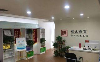 西安信达会计学校