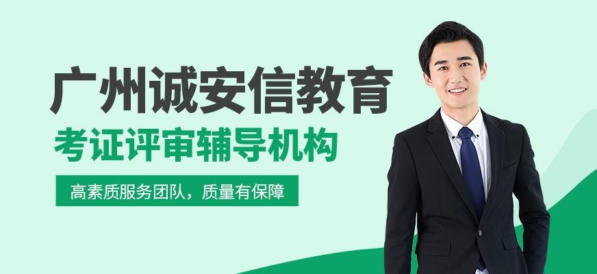广州诚安信教育