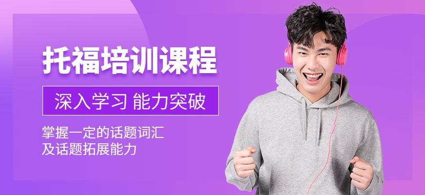 托福培训