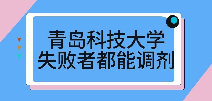 青岛科技大学在职研究生失败者都能调剂吗