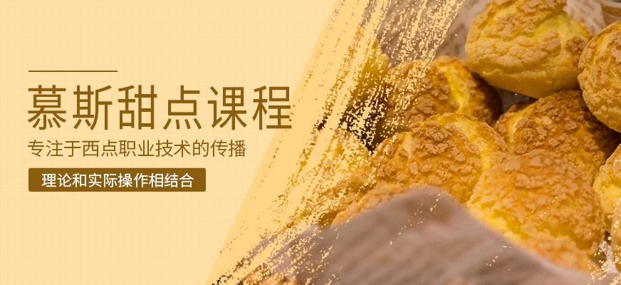 深圳慕斯甜点培训课程