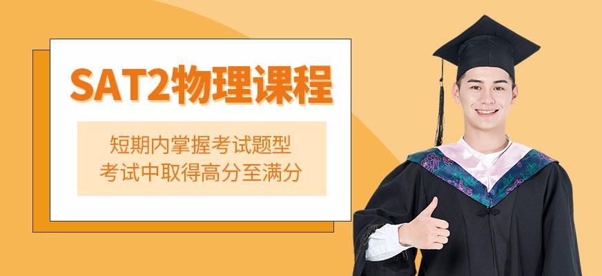 上海sat物理培训