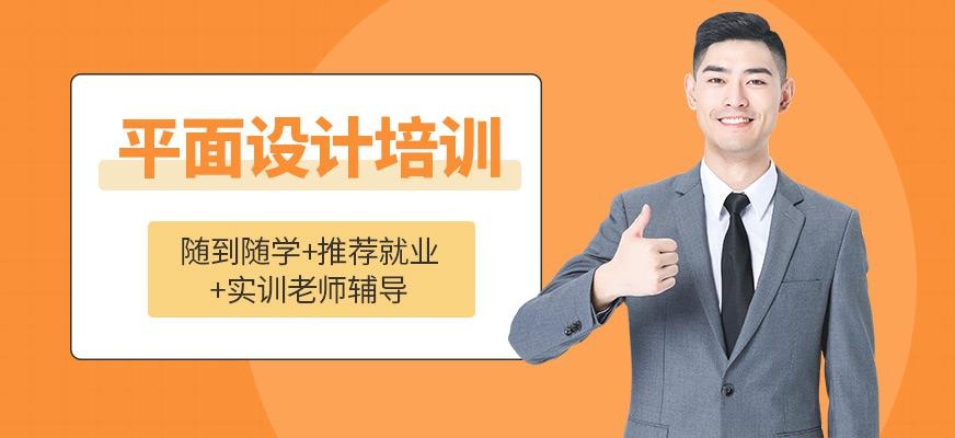 平面设计培训课程