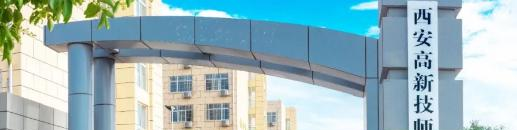 西安高新技师学院2021年招生简章