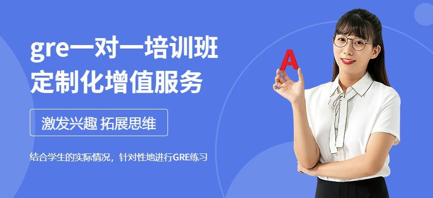 广州gre一对一培训班
