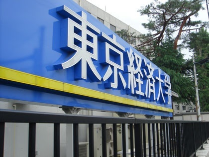 东京经济大学