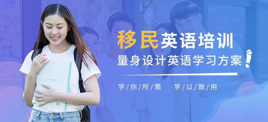 南昌移民英语培训中心