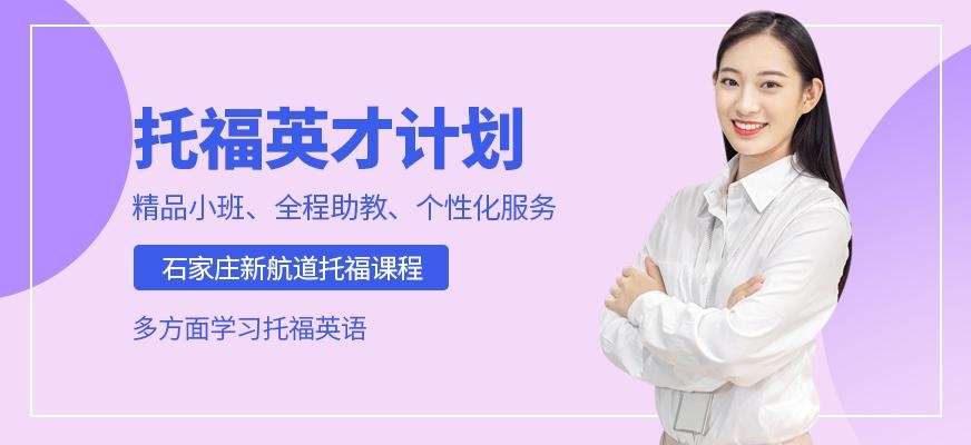 石家庄托福英语培训机构