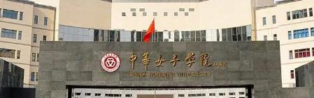 中华女子学院