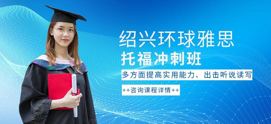 绍兴托福培训冲刺班