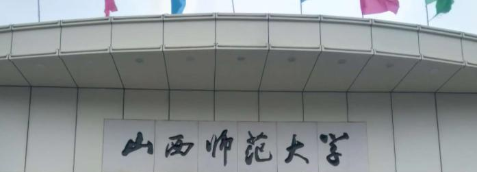 山西师范大学