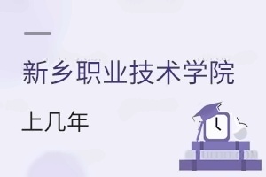 新乡职业技术学院学制上几年
