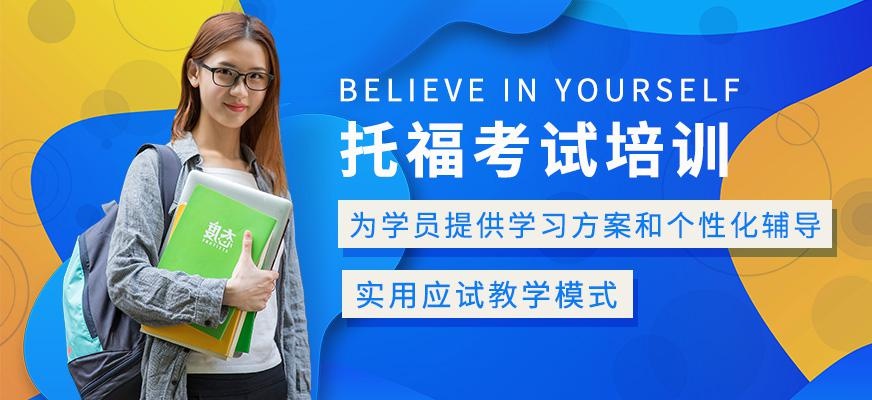 绵阳托福考试辅导班