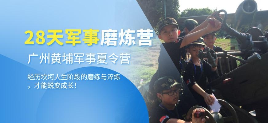 广州黄埔名将28天军事训练营