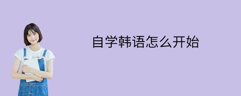 自学韩语怎么开始