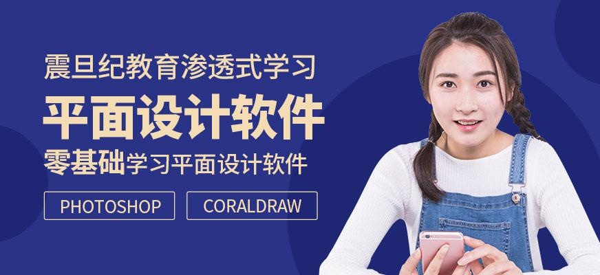 广州震旦纪平面设计软件培训班