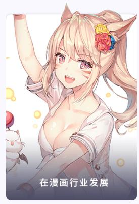 在漫画行业发展
