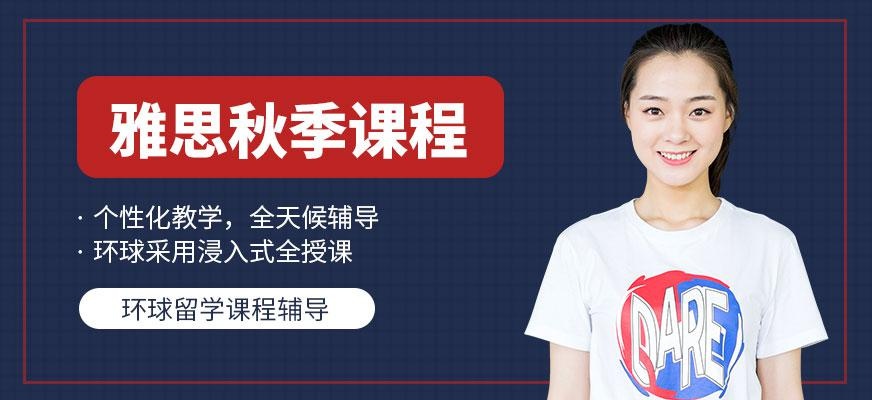 滨州环球教育雅思秋季培训班