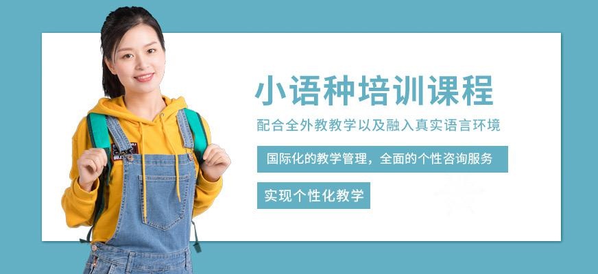 合肥小语种培训学校