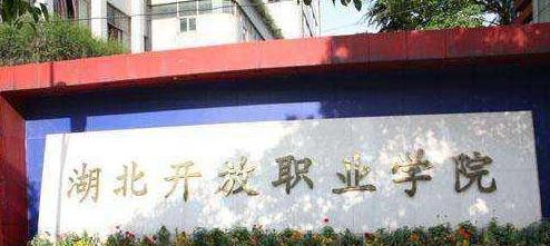 湖北开放职业学院8