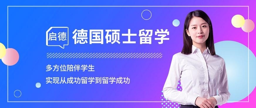 青岛启德德国硕士留学服务机构
