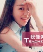 钱佳美