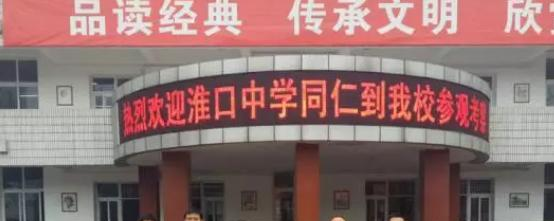 金堂县淮口中学