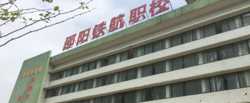 邵阳铁航职业技术学校