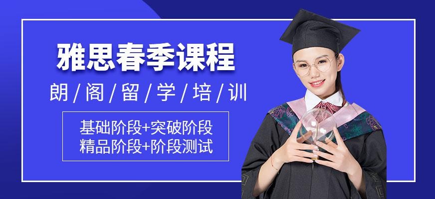 苏州朗阁雅思春季班