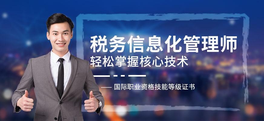 北京税务信息化管理师