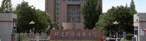 杨凌职业技术学院2020年招生代码