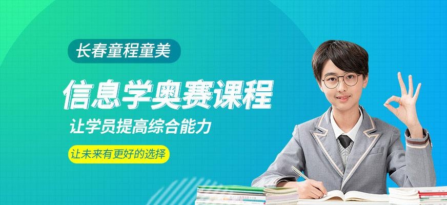 信息学奥赛课程