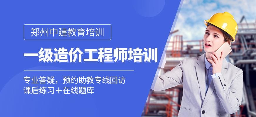 一级造价工程师培训班