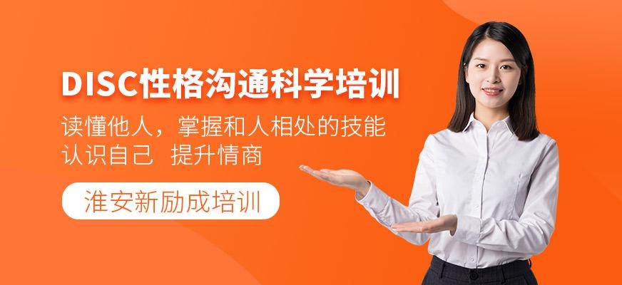 DISC性格沟通科学课程