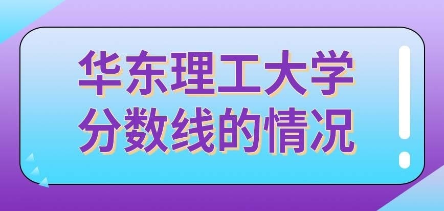 华东理工大学在职研究生近几年分数线一直在提高吗