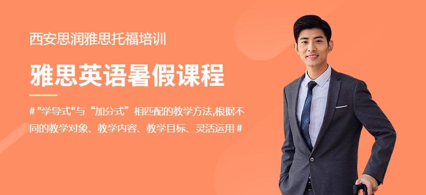 西安思润暑假雅思培训