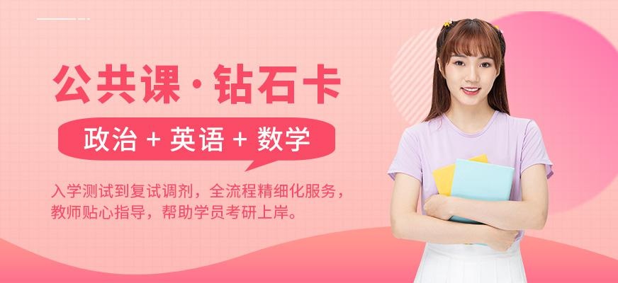 公共课·钻石卡